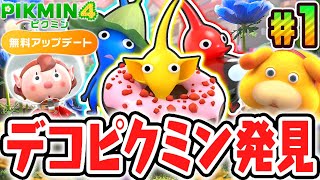 無料アップデートでデコピクミンが出現!?ふしぎな出会いが再び!!無料アップデート最速実況Part1【ピクミン4】