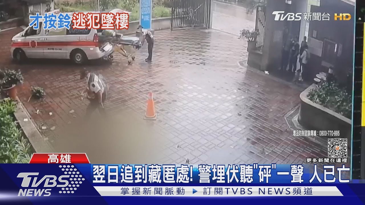 遇警盤查拒捕!翌日警圍捕中 通緝犯墜樓身亡