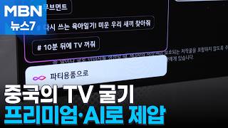 거세지는 '중국 TV 굴기'…삼성·LG '프리미엄'으로 승부 [MBN 뉴스7]