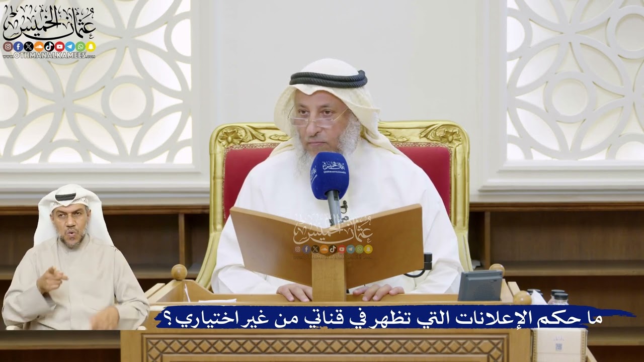 44- ما حكم الإعلانات التي تظهر في قناتي من غير اختياري؟ - عثمان الخميس