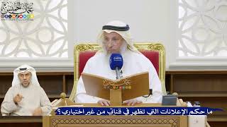 44- ما حكم الإعلانات التي تظهر في قناتي من غير اختياري؟ - عثمان الخميس
