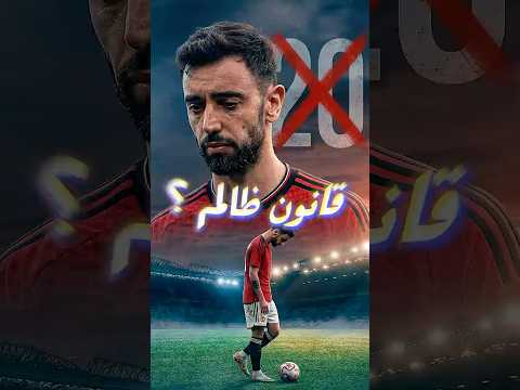 ليه الأسست اتحرم؟ برونو فيرنانديز يخسر رقم تاريخي بسبب قانون غريب 