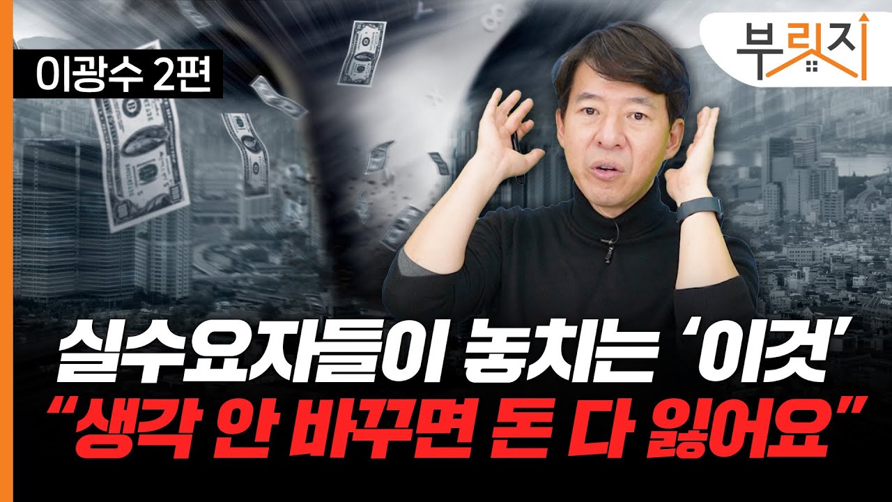 전국 부린이들 주목! 진짜 집 사는 법 알려드릴게요~(with. 이광수 광수네복덕방 대표)[부릿지TALK]