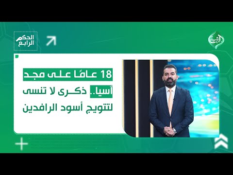 فيديو | الحكم الرابع || 18 عامًا على مجد آسيا.. ذكرى لا تُنسى لتتويج أسود الرافدين