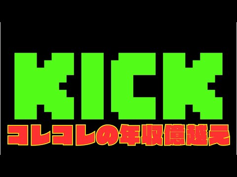 コレコレの年収億越え！？配信プラットフォームの問題【kick/キック】