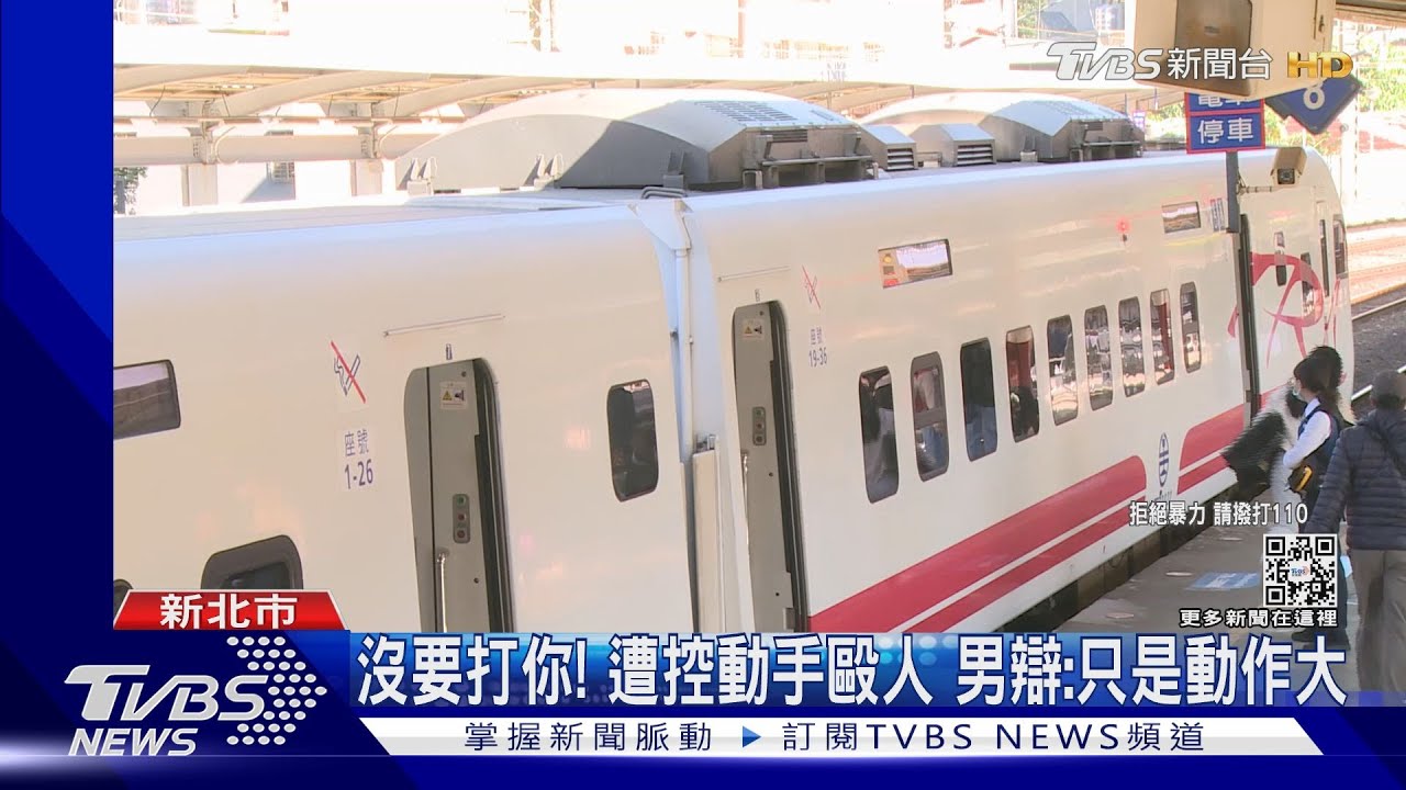 台鐵隨機攻擊！自強號內出拳毆　乘客恐慌