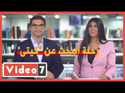 رحلة البحث عن "كيتى".. تحقيق صحفى يكشف أسرار جديدة عن عفريتة إسماعيل ياسين