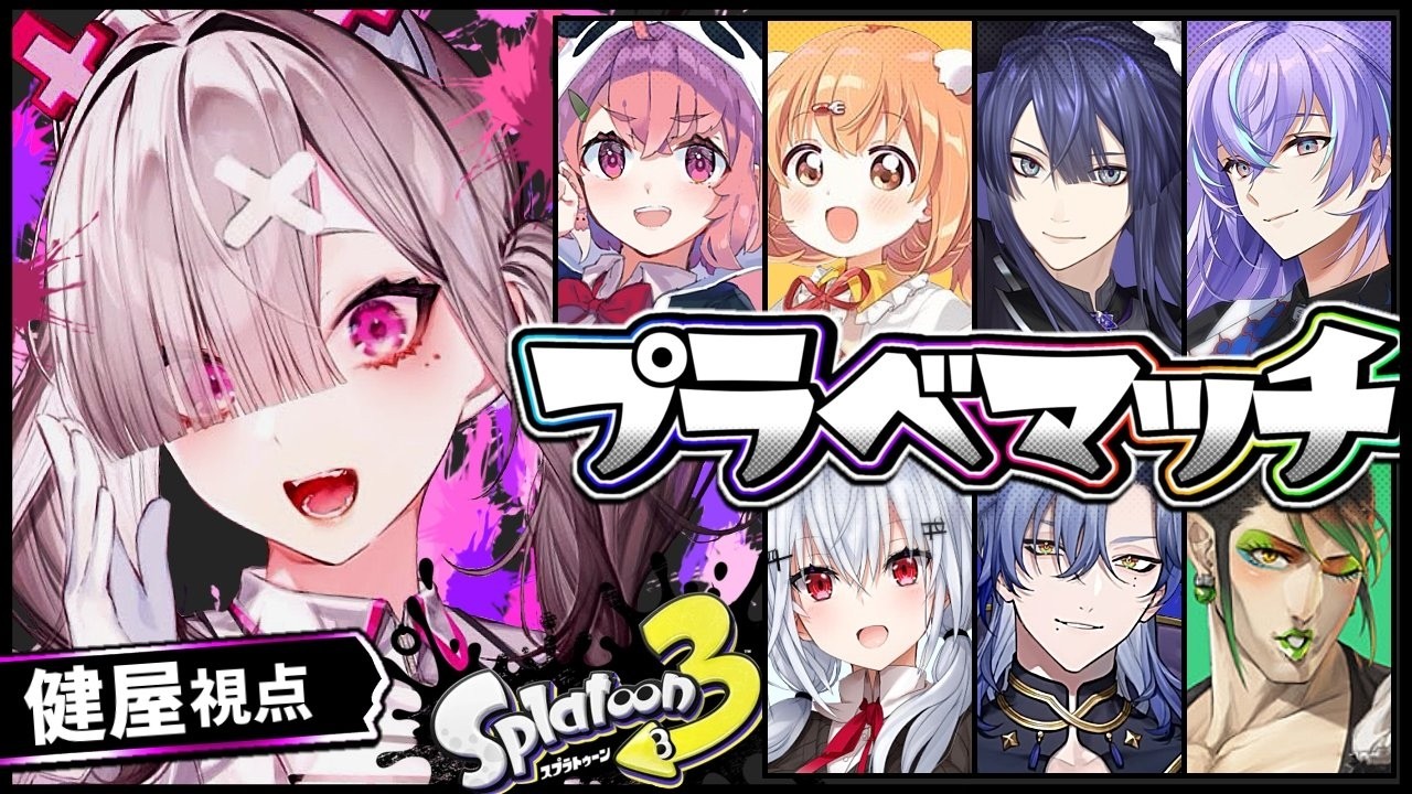 【スプラトゥーン3】にじさんじの人とプラべ!なんかいろいろ変わったらしい【健屋花那/にじさんじ】