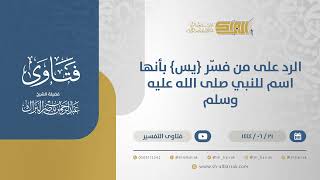 صورة الرد على من فسّر {يس} بأنها اسم للنبي صلى الله عليه وسلم - الشيخ عبدالرحمن البراك (11446)
