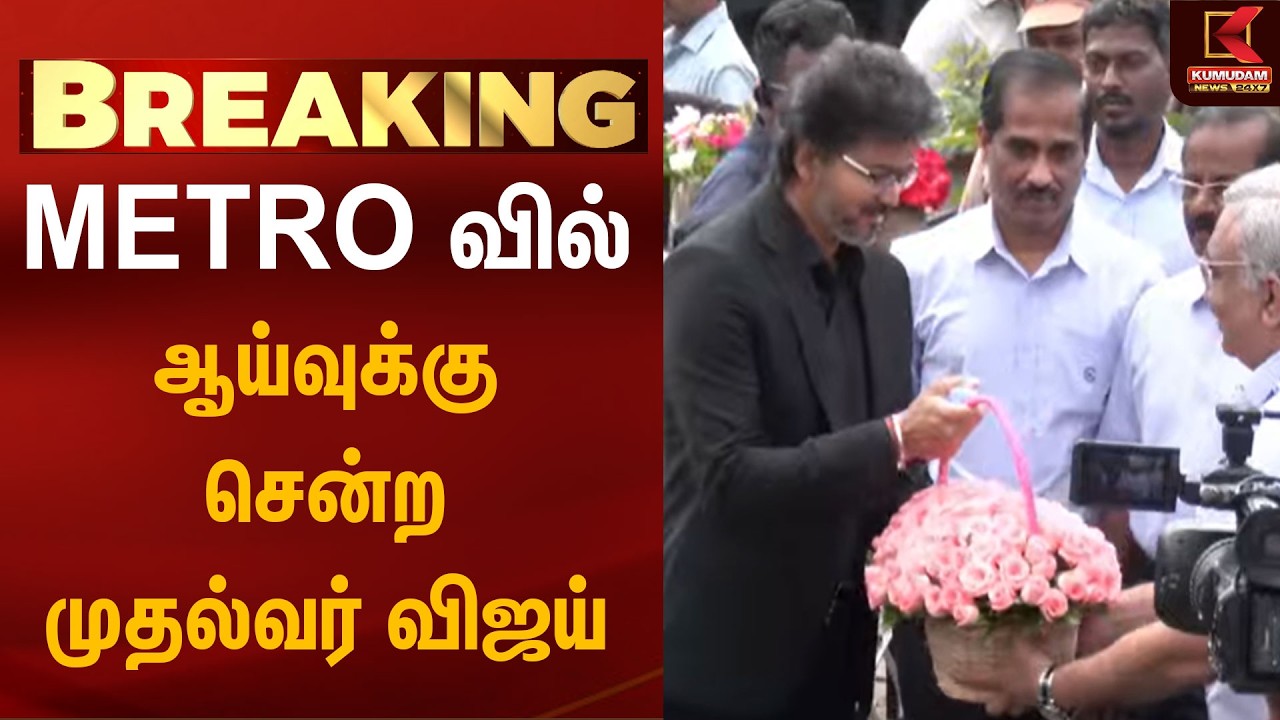 METRO வில் ஆய்வுக்கு  சென்ற முதல்வர்  விஜய் | CM Vijay Metro Inspection | Chennai | Nandanam Metro