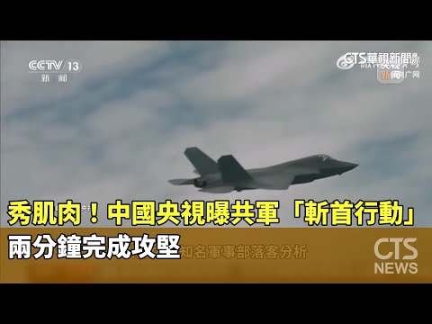 秀肌肉！　中國央視曝共軍「斬首行動」　兩分鐘完成攻堅