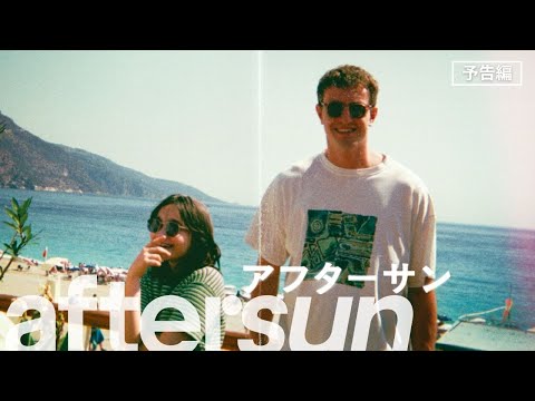 5月26日（金）公開『aftersun/アフターサン』予告編