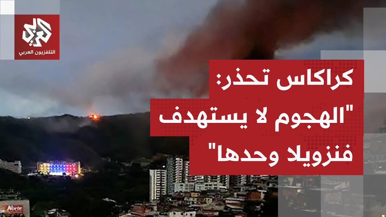 وزير خارجية فنزويلا: الهجوم الأميركي لا يستهدف كاراكاس فقط بل أميركا اللاتين