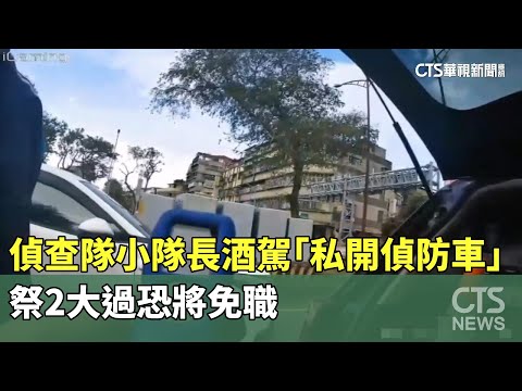 偵查隊小隊長酒駕「私開偵防車」　祭2大過恐將免職