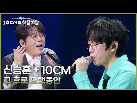 신승훈(Shin Seunghun) + 10CM - 그 후로 오랫동안 [더 시즌즈-10CM의 쓰담쓰담] | KBS 250926 방송
