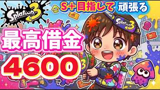 【スプラトゥーン3】ワンチャンあるか？昇格戦？S＋目指して進むのみ！！