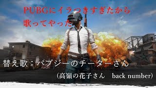【替え歌】高嶺の花子さん『パブジーのチーターさん』back number  歌ってみた！