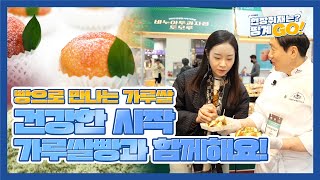 이게 다 가루쌀로 만든 빵이라고요? 건강한 시작, 가루쌀빵과 함께_현장취재는? 핑계GO!_가루쌀빵 홍보관, …