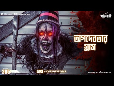 অপদেবতার ঘটনা | Pretkotha | Episode 285 | @GourabTapadarVlogs