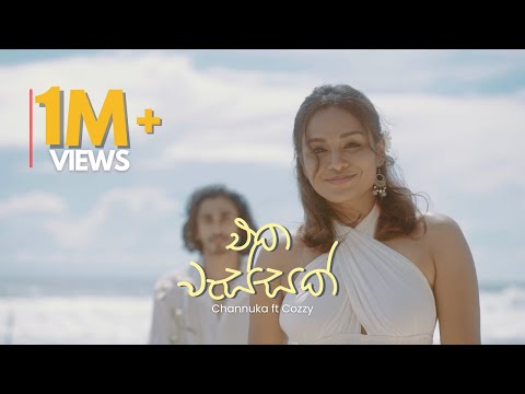 Channuka - Eka Wassak (එක වැස්සක්) | Official Music Video
