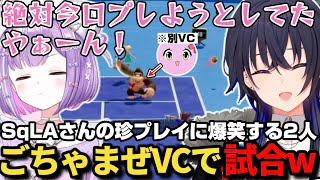 ごちゃまぜVCで紫宮と一緒にSqLAさんの珍プレイに爆笑する一ノ瀬うるはｗ【一ノ瀬うるは/うるか/紫宮るな/SqLQ/VCC TENNIS/マリオテニスフィーバー/ぶいすぽ/切り抜き】