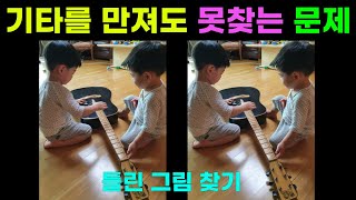 [다른그림찾기/틀린그림찾기] 기타를 만져도 못찾는 문제 87