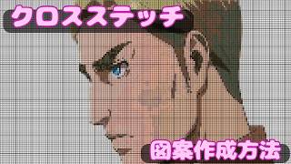 新たな趣味|クロスステッチ図案の作り方