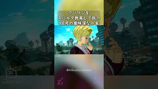 クリリンをスパルタ教育して放つ18号の意味深な一言 #shorts