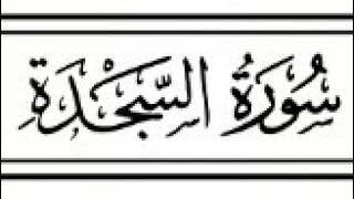 Download lagu Murattal merdu surah as sajdah - ust hanan attaki mp3
