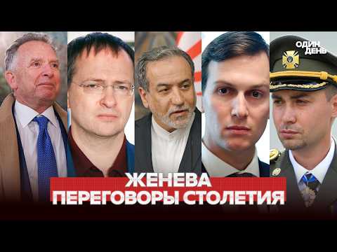 🔴 URGENTE NEGOZIATI DEL SECOLO A GINEVRA: USA, UCRAINA, RUSSIA, IRAN #одиндень #новости