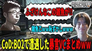 CoD:BO2の"暴言厨VCと遭遇"したシーン総集編ｗｗｗ動物園すぎてヤバいｗｗｗｗ【CoD:BO2】【総集編】