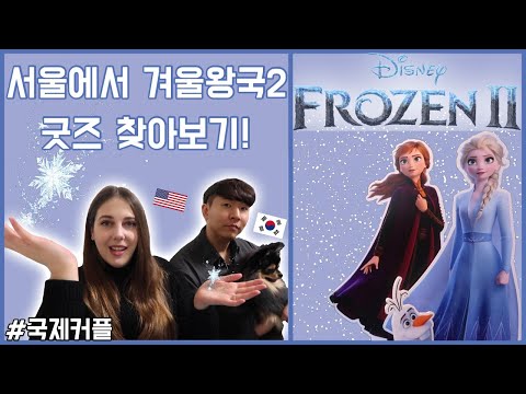 AMWF Couple | FROZEN 2 Has Taken Over Seoul!? | Finding Elsa, Anna & Olaf ❄️