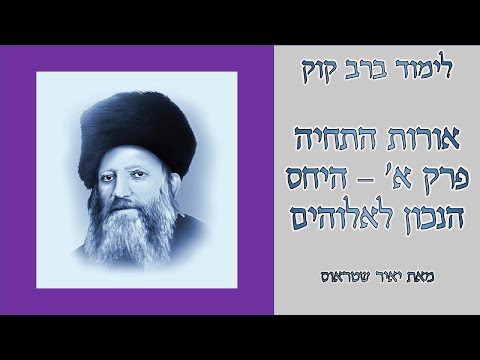 אורות התחיה פרק א' - היחס הנכון לאלוהים