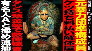 OP - 元暴●団の…/ケツ持ち料払い解体屋/タンス預金で数億稼ぎ…