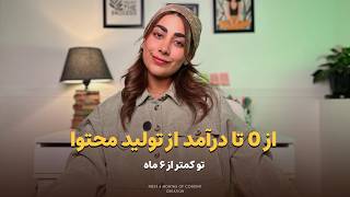 چطور توی 6 ماه از صفر به درآمد از تولید محتوا برسیم؟ | نقشه راه از صفر تا 6 ماه