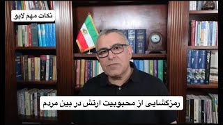 رمزگشایی از محبوبیت ارتش در بین مردم