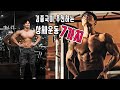 김종국이 추천하는 상체운동루틴 7가지..!