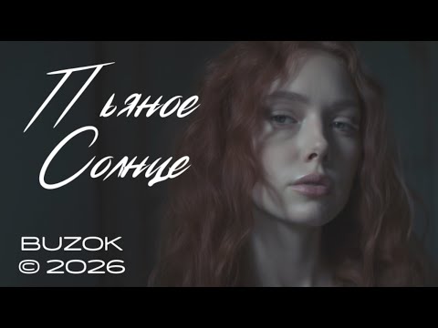 BUZOK - Пьяное солнце (Past Us Boo Remix 2026)