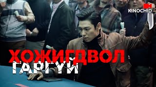 Download lagu #kino Мэргэжлийн тоглогчдоос өшөөгөө авсан нь... 'Tazza The Hidden Card' Гоё кино ярьж өгье. mp3