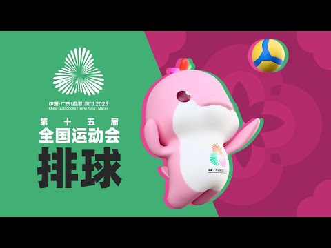 Zhejiang 🆚 Hong Kong｜Pool B｜Women's Volleyball｜China's National Games 2025