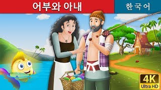 Download lagu 어부와 아내 | Fisherman and his Wife in Korean | Korean Fairy Tales mp3
