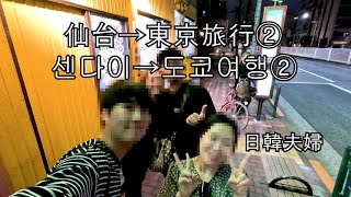 센다이→도쿄여행②　仙台→東京旅行②