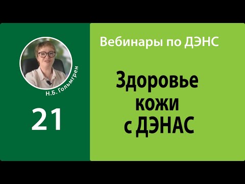 Здоровье кожи с ДЭНАС. Вебинар-2022