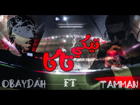 OBAYDAH - تيكي تاكا - Lyrics Video (Ft. Tamman)