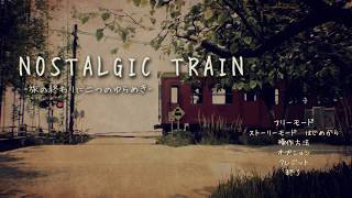 【NOSTALGIC TRAIN】夏をちょっと感じたい