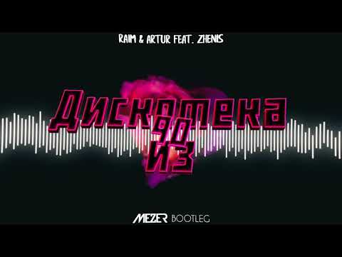 RaiM & Artur feat. Zhenis - Дискотека из 90 (MEZER BOOTLEG) 2021