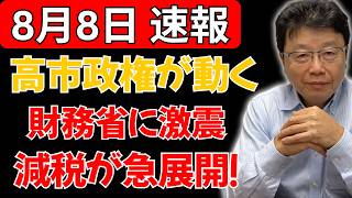 【財務省に激震】高市政権がついに動く！減税・財源をめぐる攻防が一変…まさかの展開へ