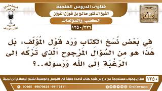 [336 /1350] في بعض نسخ الكتاب ورد "بل هذا هو من السؤال المرجوح الذي تركه إلى الرغبة إلى الله ورسوله" image
