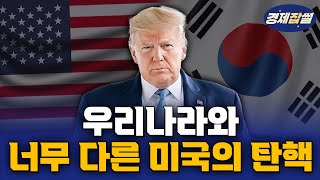 미국 대통령은 탄핵되지 않는다