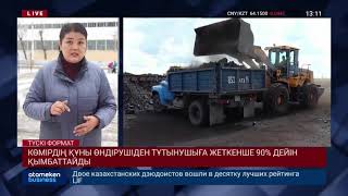 КӨМІРДІҢ ҚҰНЫ ӨНДІРУШІДЕН ТҰТЫНУШЫҒА ЖЕТКЕНШЕ 90% ДЕЙІН ҚЫМБАТТАЙДЫ